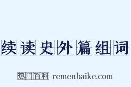 续读史外篇组词是什么意思的图片